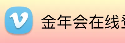 金年会在线登入 Logo